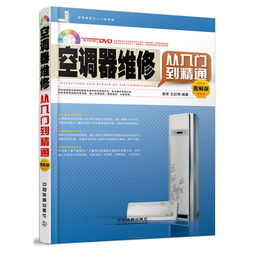空调维修基础知识真实图解