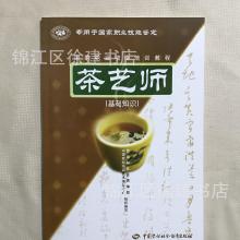 茶艺师基础知识教程