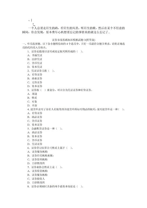 证劵基础知识模拟题及答案