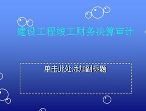 工程决算及财务经营审计基础知识