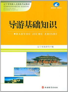 导游基础知识