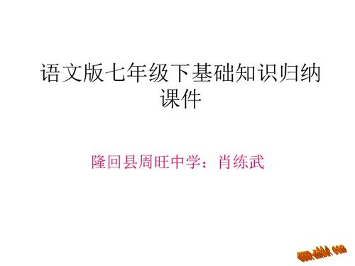 七年级上册音乐基础知识,七年级下册语文基础知识,七年级下册生物基础知识