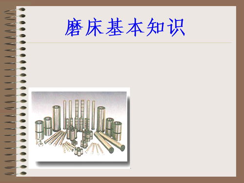 磨床加工基础知识ppt