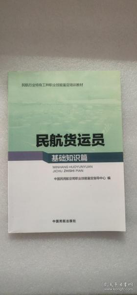 民航货运员基础知识篇