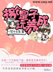 拐个皇子养花草