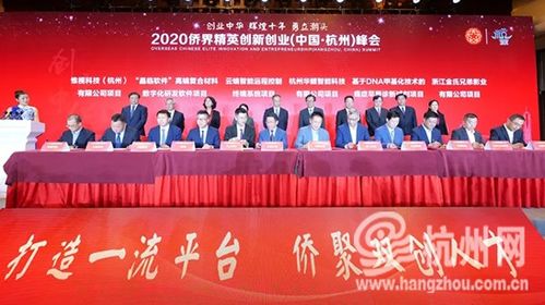 2020侨界创新创业峰会杭州