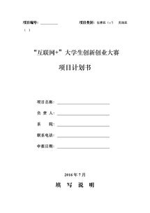 互联网+大学生创新创业项目计划书,大学生创新创业项目计划书模板范文,大学生创新创业项目计划书模板