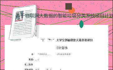 智能垃圾分类创新创业计划书,大学生垃圾分类创新创业计划书,垃圾分类app的创业计划书