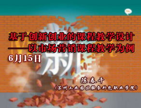 创新创业课程教学设计