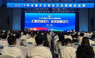 杭州市大众创业万众创新工作