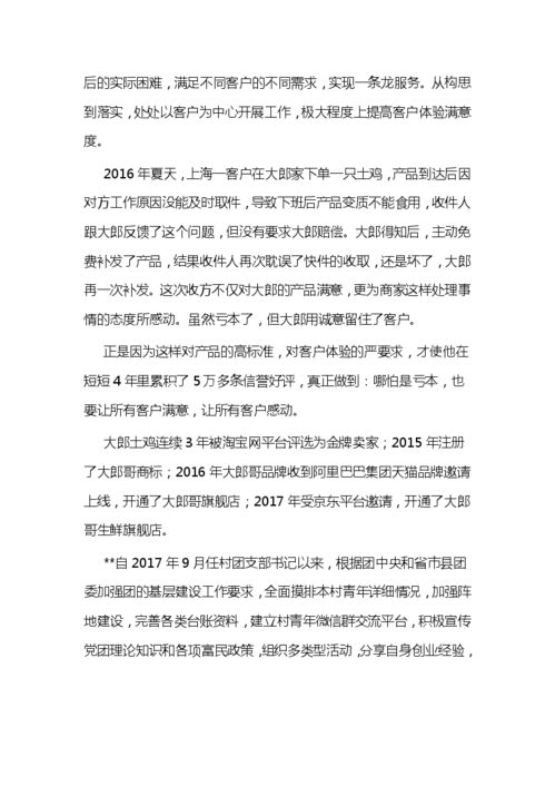 大学生创新创业青年事迹材料,创新创业好青年事迹材料,农村创业青年事迹材料