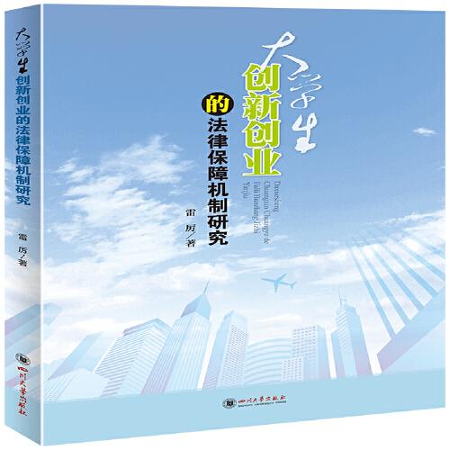 创新创业的法律保障
