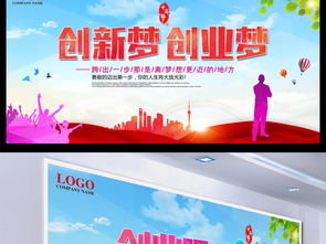 创新创业宣传栏内容,创新创业海报模板,大学生创新创业海报