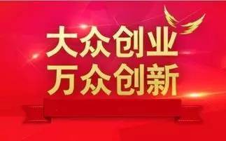 为响应大众创业万众创新,大众创业万众创新的号召,大众创业万众创新的号召提出以来