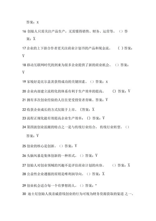 选修创新创业期末答案