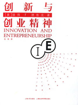 读书笔记,德鲁克,创业精神,创新