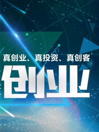 创新创业观后感,创新创业演讲,创新创业心得体会
