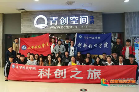 辽宁科技学院社团创新创业学分