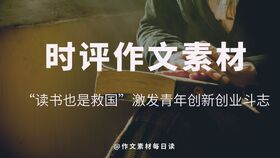 高中创新创业作文素材