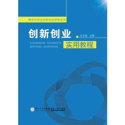 创新创业实用教程