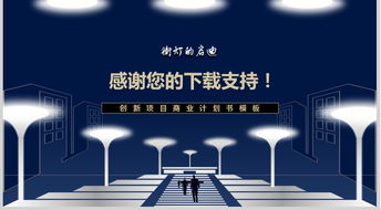 创意,计划书,创新,创业