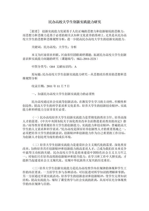 提高民办高校大学生创新创业能力水平分析