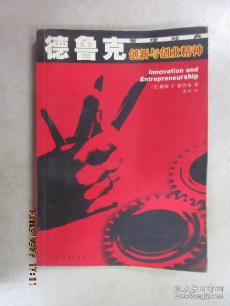 创新与创业精神德鲁克读书笔记