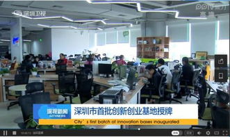 深圳市首批创业创新基地