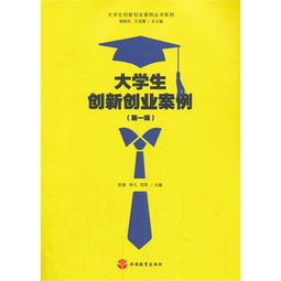 发明创新创业的例子