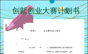 创新创业大赛计划方案书