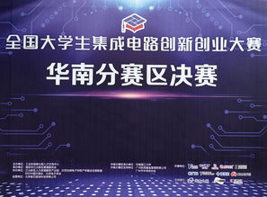 集成电路创新创业大赛海报