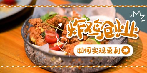 炸鸡店创业理由,炸鸡店创业ppt,炸鸡店创业动机