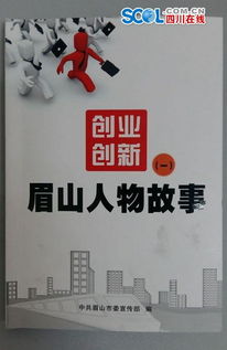 创业创新眉山人物故事