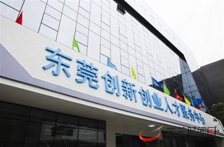 东莞市创新创业孵化园