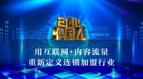 创新中国与创业人生创新点子