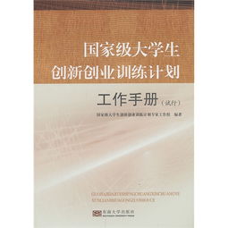 国家级大学生创新创业训练计划项目,国家级大学生创新创业训练计划平台,国家级大学生创新创业训练计划
