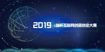 2019互联网创新创业大赛获奖