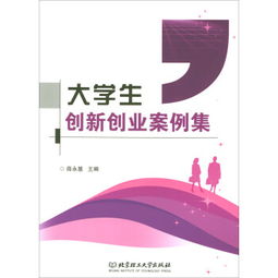 大学生创新创业最新案例