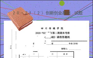 创新创业基础结课论文,创新创业基础结课作业,创新创业课程总结
