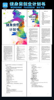 大学生创新创业健身房计划书免费,大学生创新创业健身房计划书团队介绍,大学生创新创业健身房计划书执行摘要