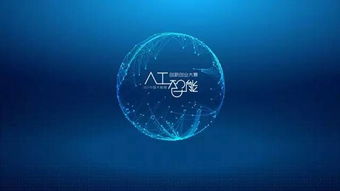 人工智能创业创新