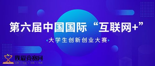 第六届互联网加创新创业大赛时间,第六届互联网加创新创业大赛结果,互联网+创新创业大赛优秀作品