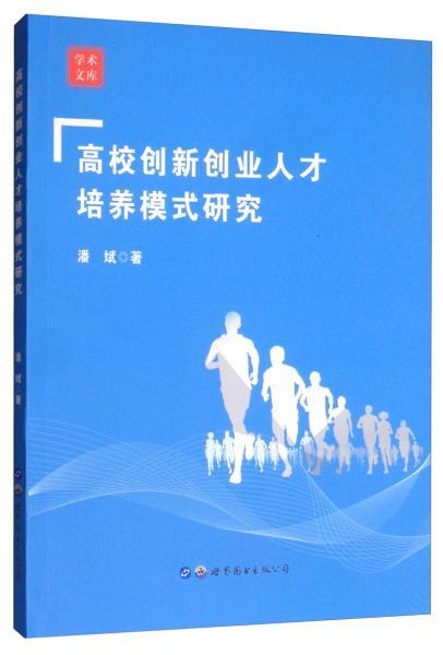 创新创业人才培养模式研究,高校创新创业工作总结,我国高校创新创业的模式有哪些