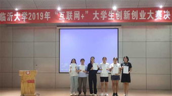 临沂,创业项目,创新,大学