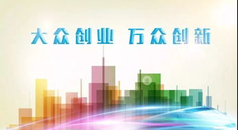 大众创新万众创业促增收