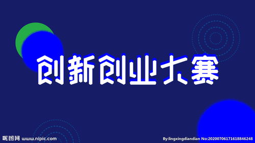 中国创翼创新创业大赛,大学生创新创业大赛,中国创新创业大赛