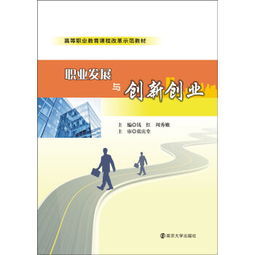 创新创业和职业发展