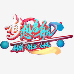 创新创业艺术字字体,创新艺术字,创新两个字的艺术字