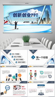 创业项目,汇报,创新,ppt