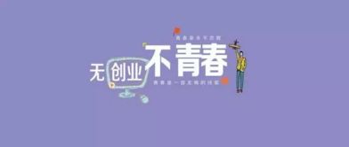 特别能创业创新